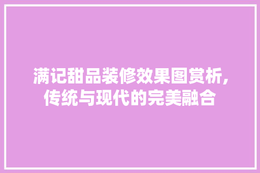 满记甜品装修效果图赏析,传统与现代的完美融合