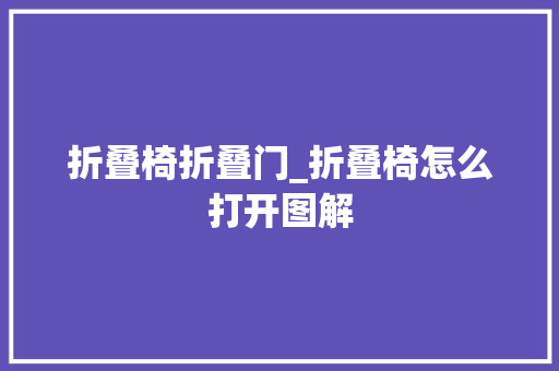 折叠椅折叠门_折叠椅怎么打开图解