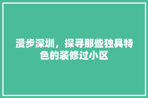 漫步深圳，探寻那些独具特色的装修过小区