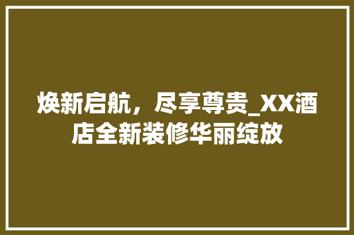 焕新启航，尽享尊贵_XX酒店全新装修华丽绽放