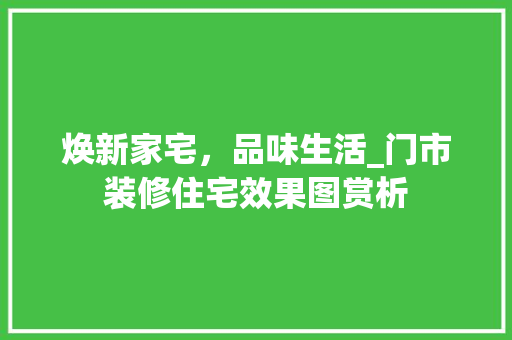 焕新家宅，品味生活_门市装修住宅效果图赏析