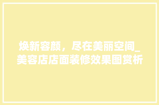 焕新容颜，尽在美丽空间_美容店店面装修效果图赏析