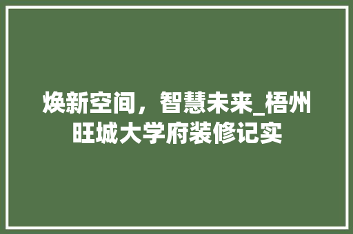 焕新空间，智慧未来_梧州旺城大学府装修记实