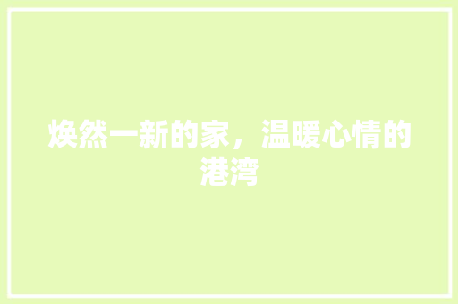 焕然一新的家，温暖心情的港湾