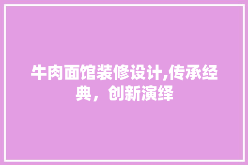 牛肉面馆装修设计,传承经典，创新演绎