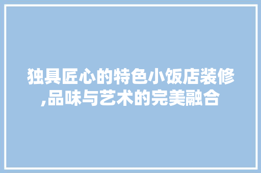 独具匠心的特色小饭店装修,品味与艺术的完美融合