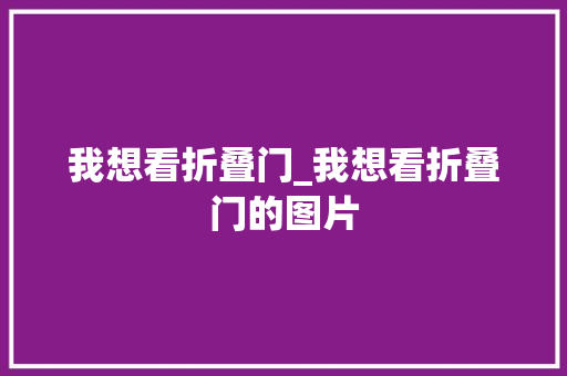 我想看折叠门_我想看折叠门的图片