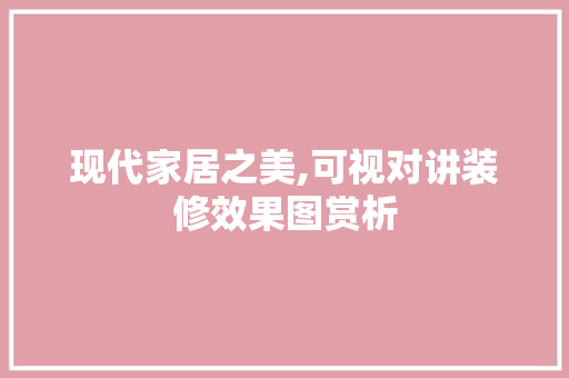 现代家居之美,可视对讲装修效果图赏析