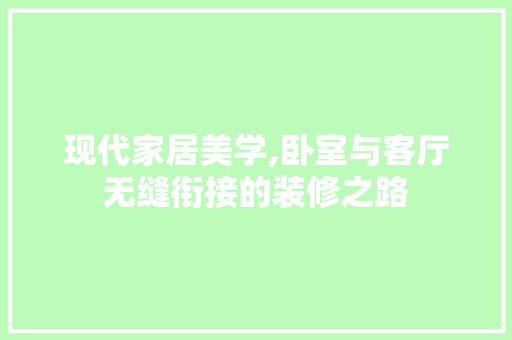 现代家居美学,卧室与客厅无缝衔接的装修之路