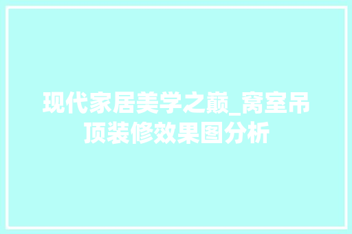 现代家居美学之巅_窝室吊顶装修效果图分析