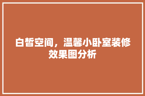 白皙空间，温馨小卧室装修效果图分析