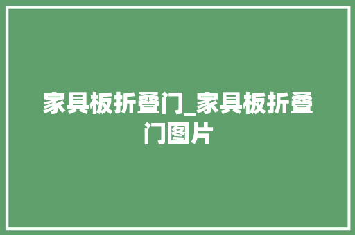 家具板折叠门_家具板折叠门图片