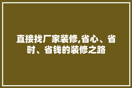 直接找厂家装修,省心、省时、省钱的装修之路