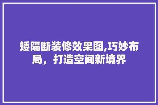 矮隔断装修效果图,巧妙布局，打造空间新境界