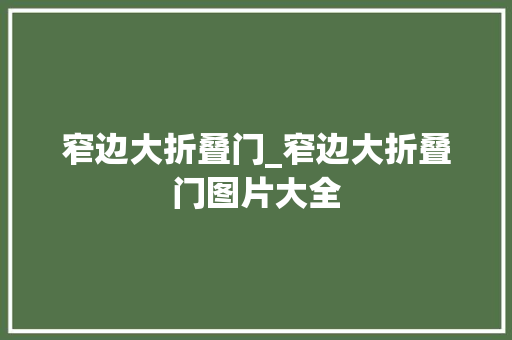 窄边大折叠门_窄边大折叠门图片大全