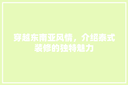 穿越东南亚风情，介绍泰式装修的独特魅力