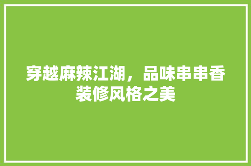 穿越麻辣江湖，品味串串香装修风格之美