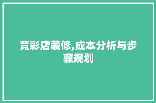 竞彩店装修,成本分析与步骤规划