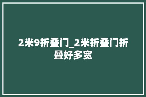 2米9折叠门_2米折叠门折叠好多宽