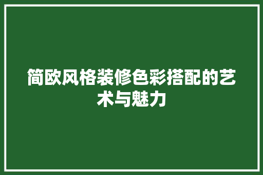 简欧风格装修色彩搭配的艺术与魅力