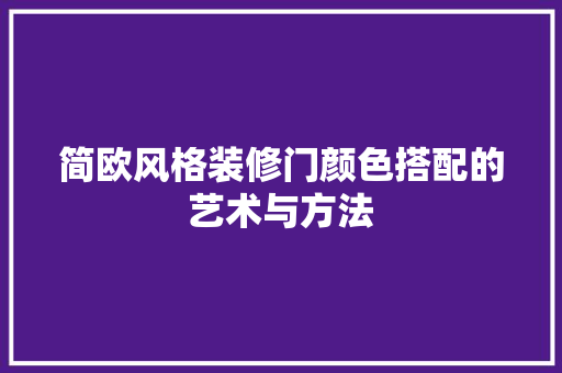 简欧风格装修门颜色搭配的艺术与方法
