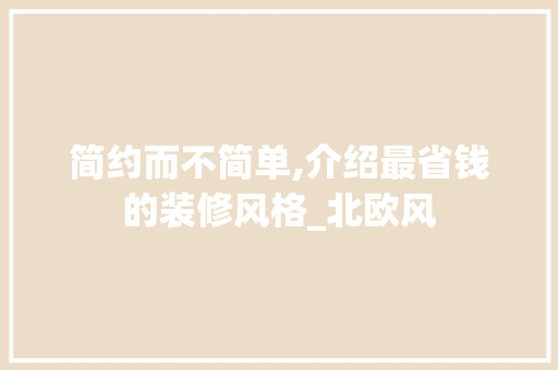 简约而不简单,介绍最省钱的装修风格_北欧风