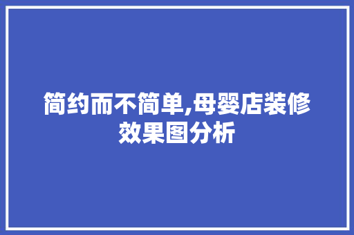 简约而不简单,母婴店装修效果图分析