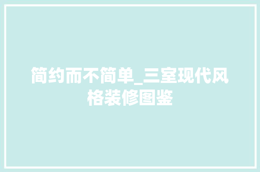 简约而不简单_三室现代风格装修图鉴
