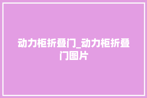 动力柜折叠门_动力柜折叠门图片