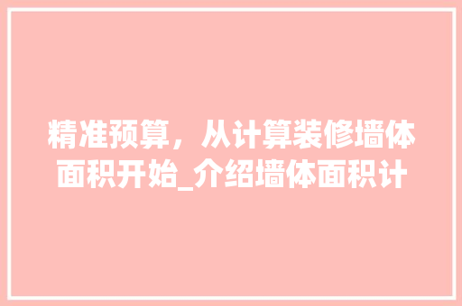 精准预算，从计算装修墙体面积开始_介绍墙体面积计算方法及方法