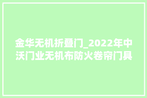 金华无机折叠门_2022年中沃门业无机布防火卷帘门具体介绍