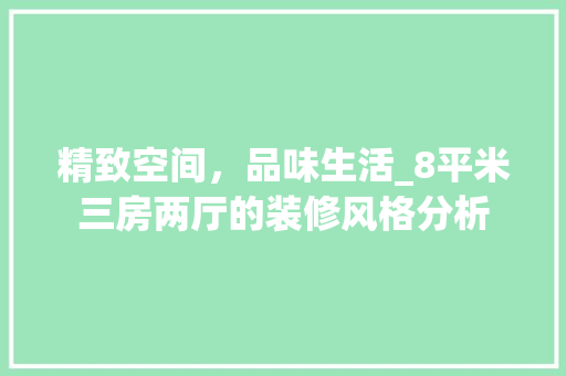 精致空间，品味生活_8平米三房两厅的装修风格分析