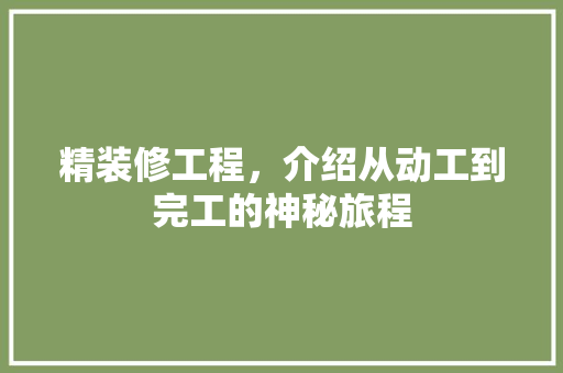 精装修工程，介绍从动工到完工的神秘旅程