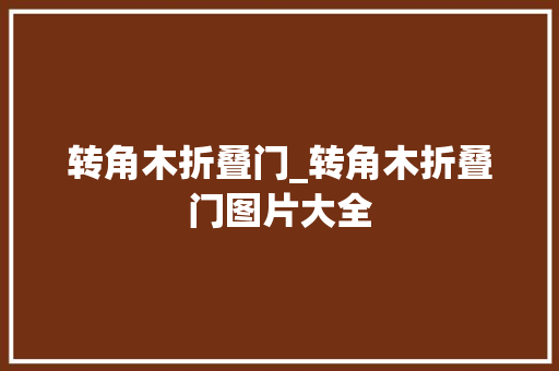转角木折叠门_转角木折叠门图片大全