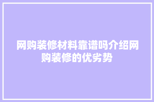 网购装修材料靠谱吗介绍网购装修的优劣势
