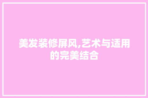 美发装修屏风,艺术与适用的完美结合