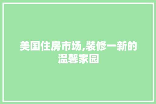 美国住房市场,装修一新的温馨家园