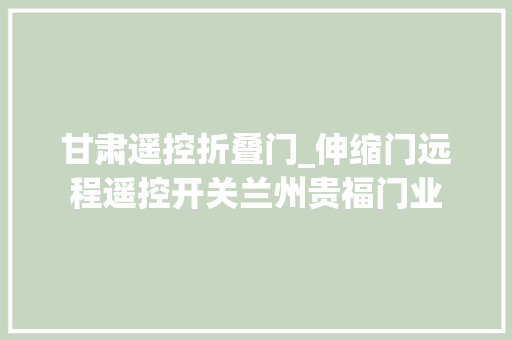 甘肃遥控折叠门_伸缩门远程遥控开关兰州贵福门业