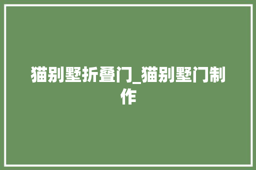 猫别墅折叠门_猫别墅门制作