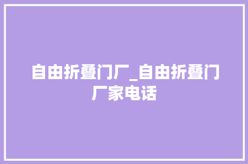 自由折叠门厂_自由折叠门厂家电话