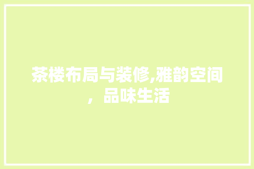 茶楼布局与装修,雅韵空间，品味生活
