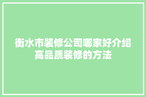 衡水市装修公司哪家好介绍高品质装修的方法