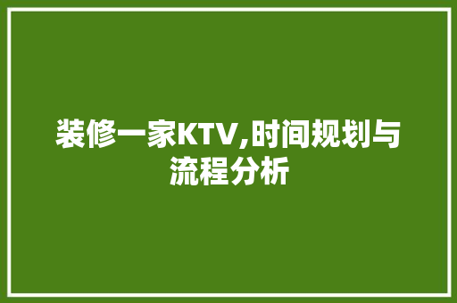装修一家KTV,时间规划与流程分析
