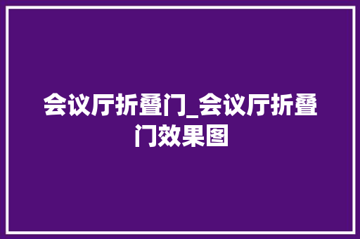 会议厅折叠门_会议厅折叠门效果图