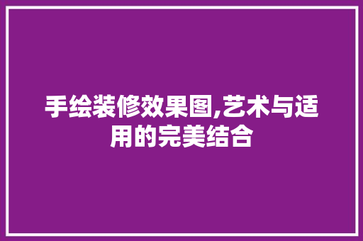 手绘装修效果图,艺术与适用的完美结合
