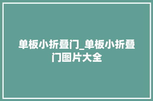 单板小折叠门_单板小折叠门图片大全