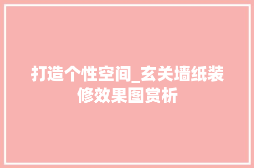 打造个性空间_玄关墙纸装修效果图赏析