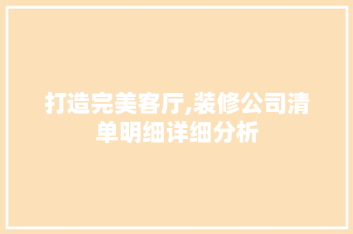 打造完美客厅,装修公司清单明细详细分析