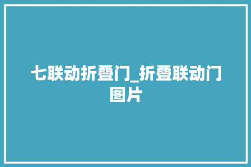 七联动折叠门_折叠联动门图片