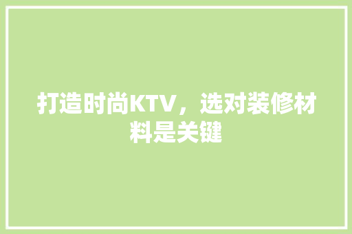 打造时尚KTV，选对装修材料是关键